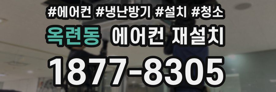 옥련동 에어컨 재설치