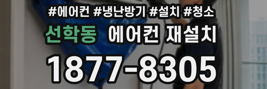 선학동 에어컨 재설치