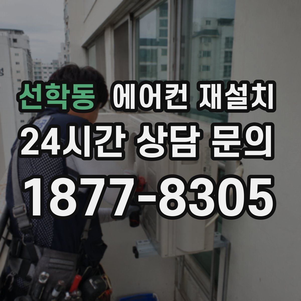 선학동 에어컨 재설치