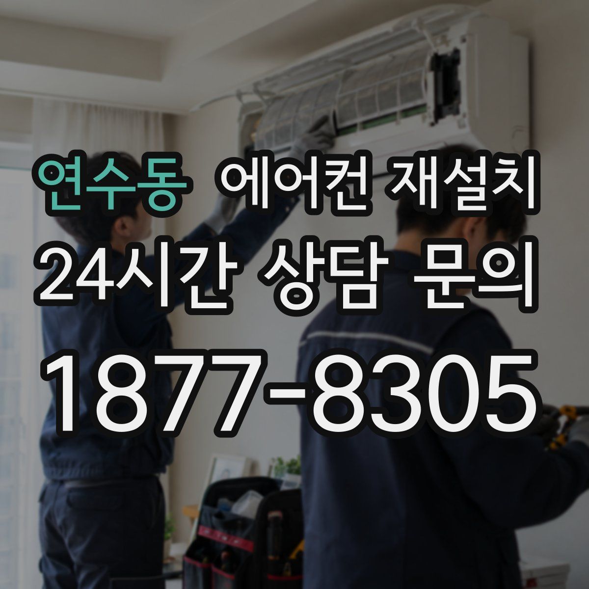 연수동 에어컨 재설치