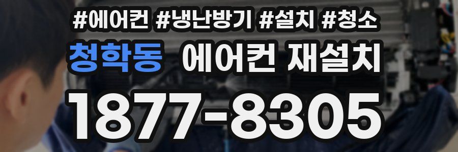 청학동 에어컨 재설치
