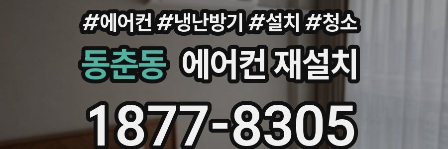 동춘동 에어컨 재설치