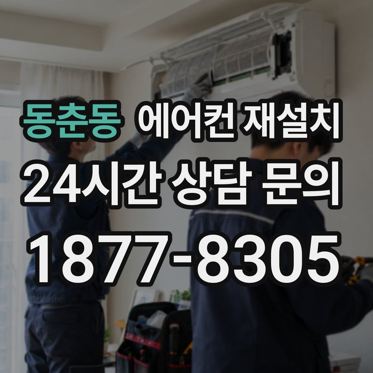 동춘동 에어컨 재설치