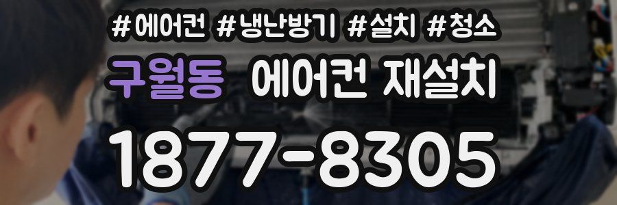 구월동 에어컨 재설치