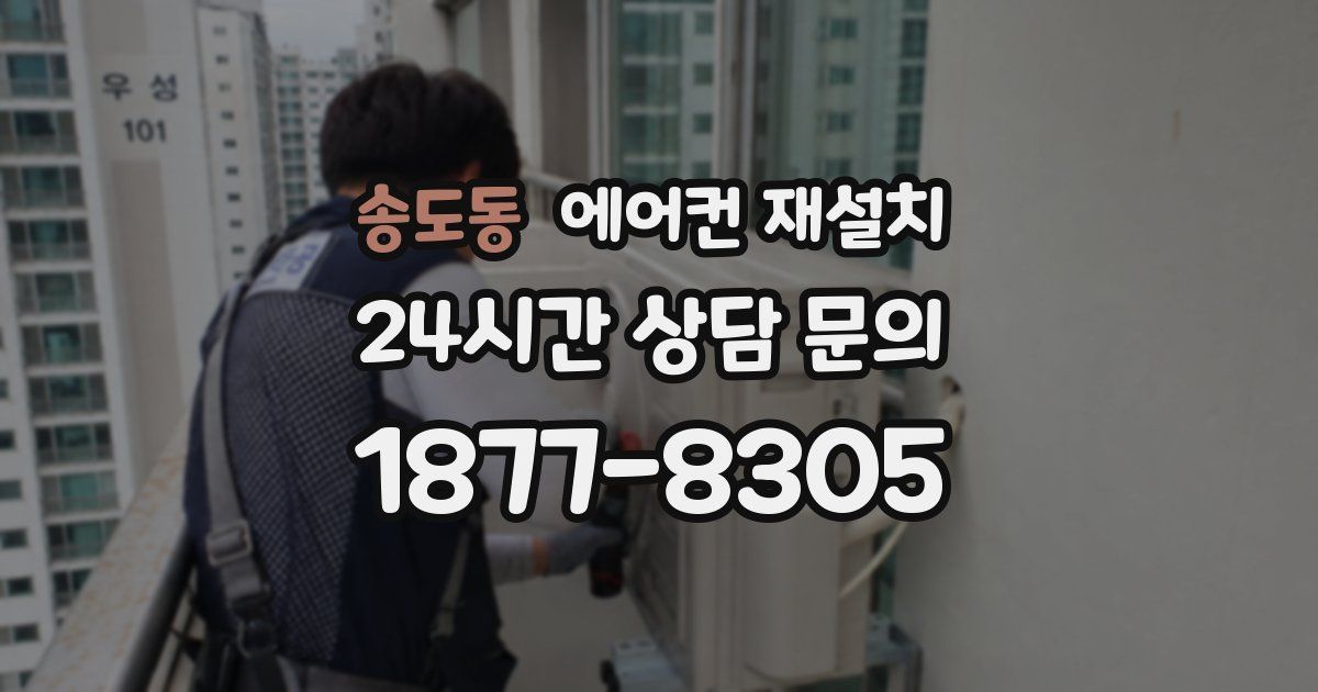 송도동 에어컨 재설치