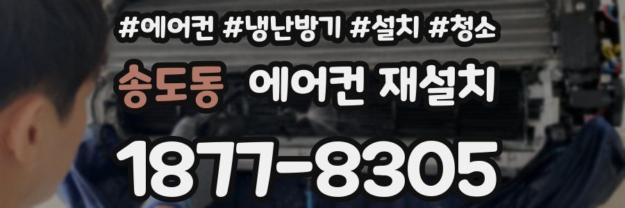 송도동 에어컨 재설치