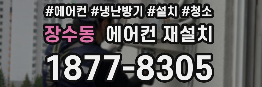 장수동 에어컨 재설치