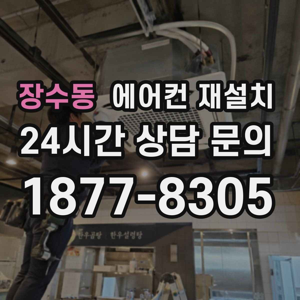 장수동 에어컨 재설치