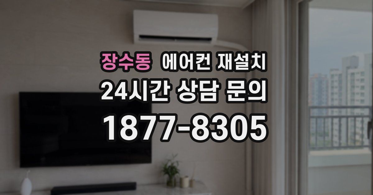 장수동 에어컨 재설치