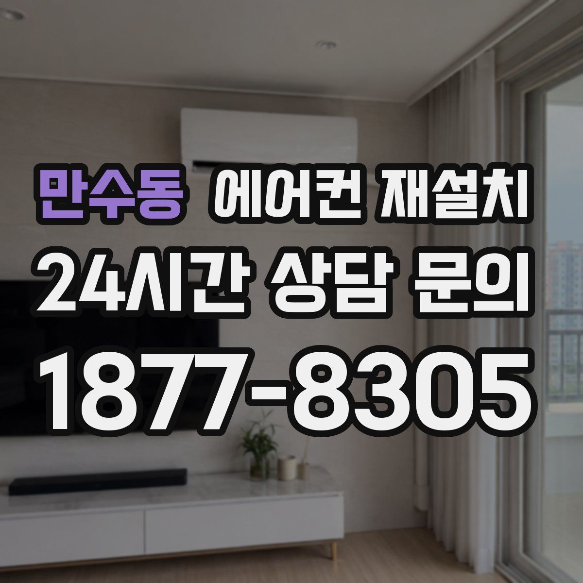 만수동 에어컨 재설치
