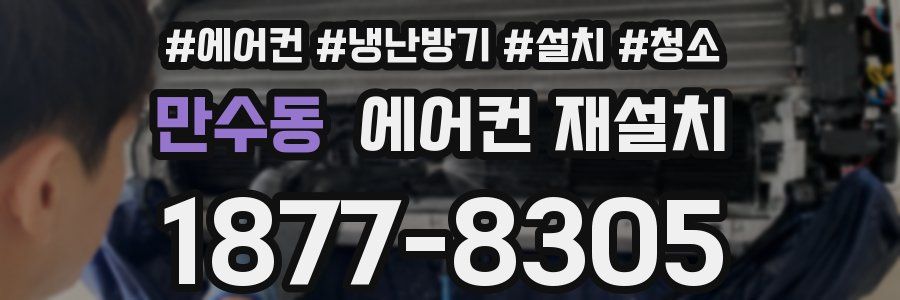 만수동 에어컨 재설치