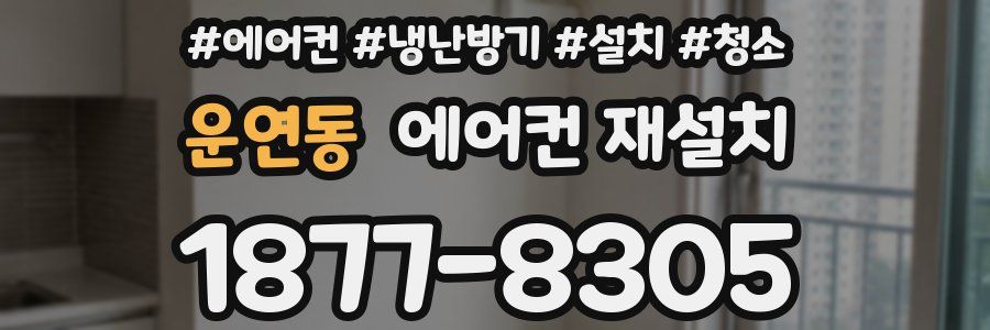 운연동 에어컨 재설치