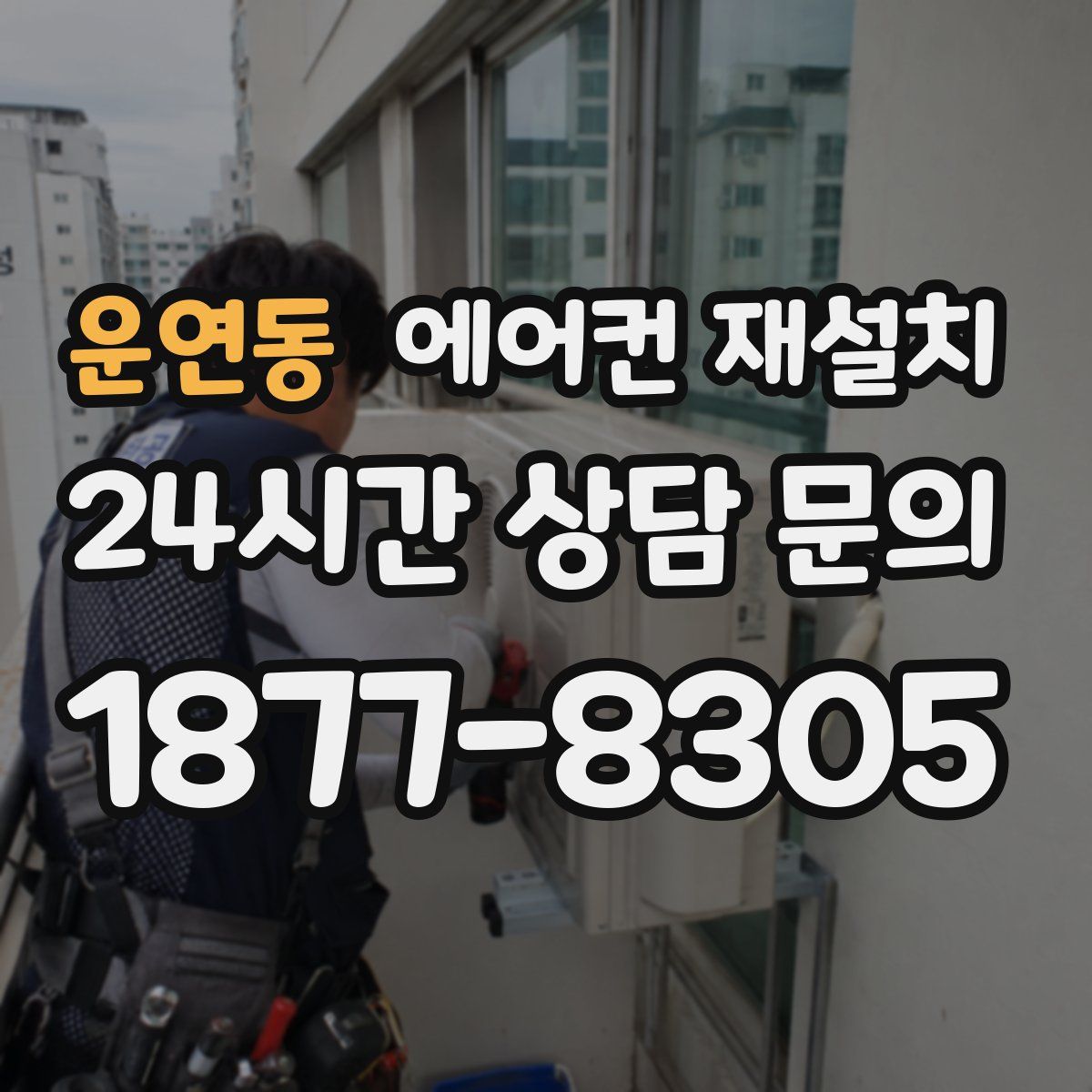 운연동 에어컨 재설치