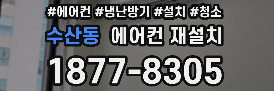 수산동 에어컨 재설치