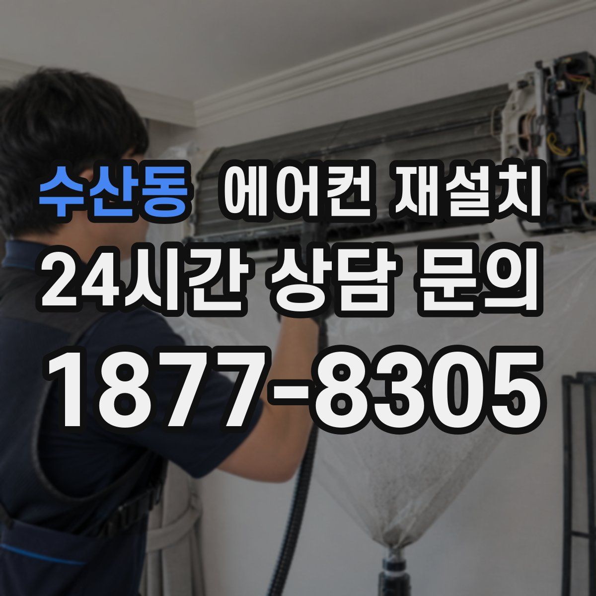 수산동 에어컨 재설치