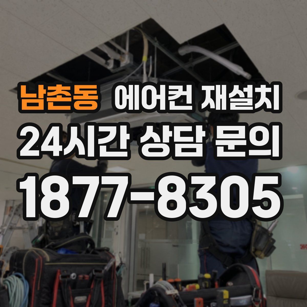 남촌동 에어컨 재설치