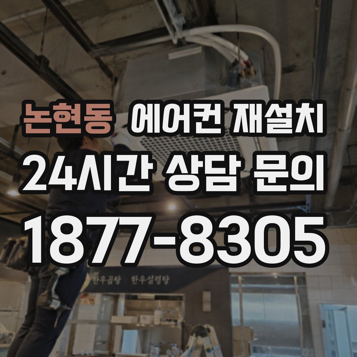 논현동 에어컨 재설치