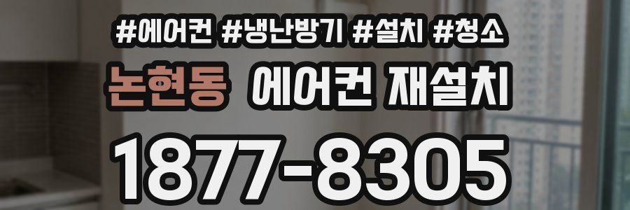 논현동 에어컨 재설치