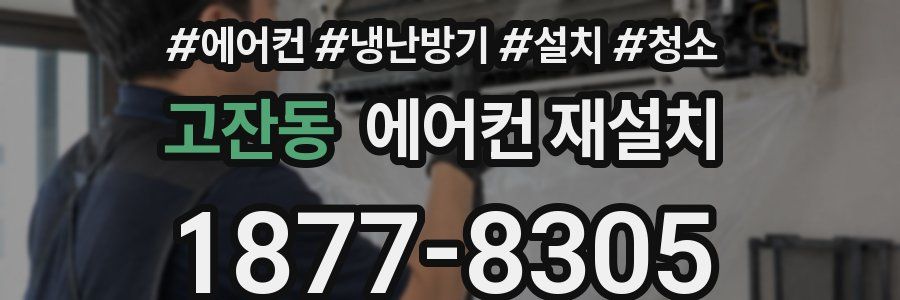 고잔동 에어컨 재설치