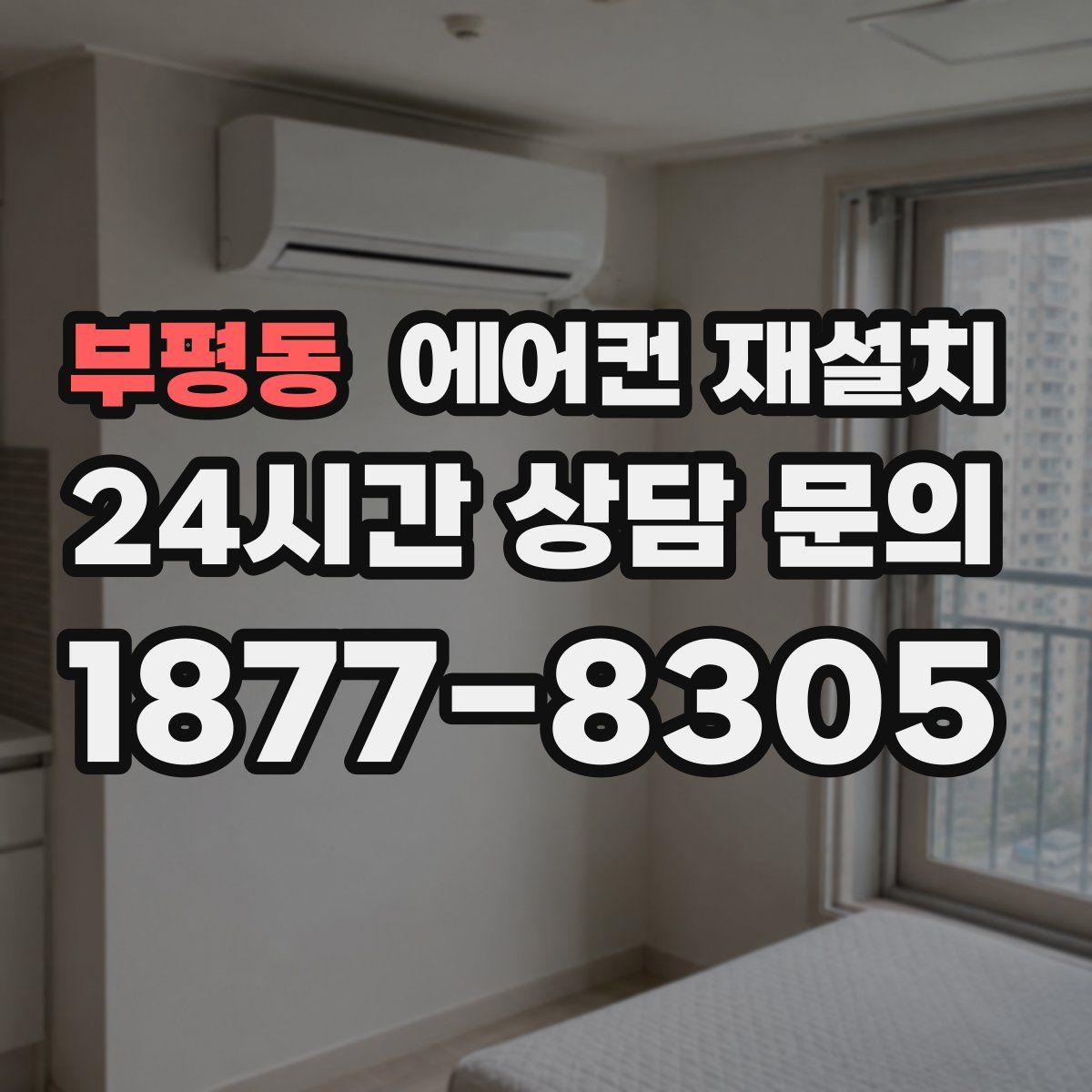 부평동 에어컨 재설치