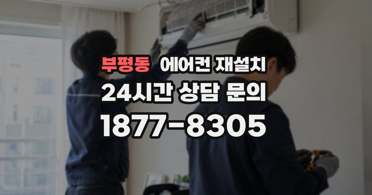 부평동 에어컨 재설치