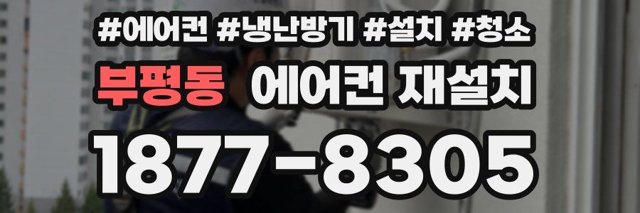 부평동 에어컨 재설치