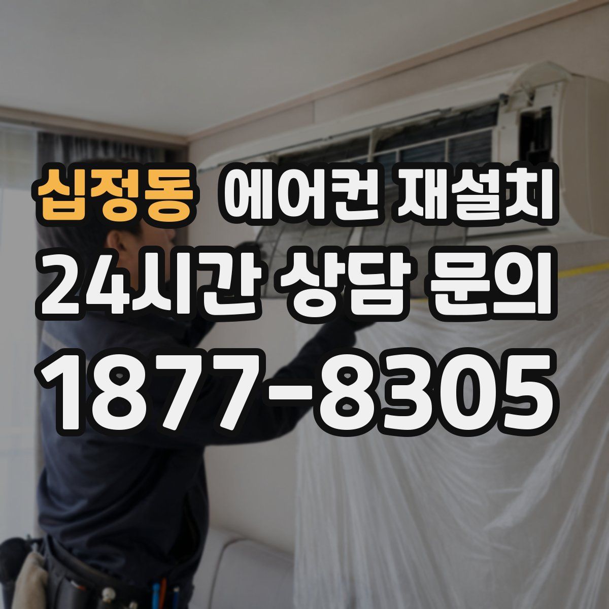 십정동 에어컨 재설치