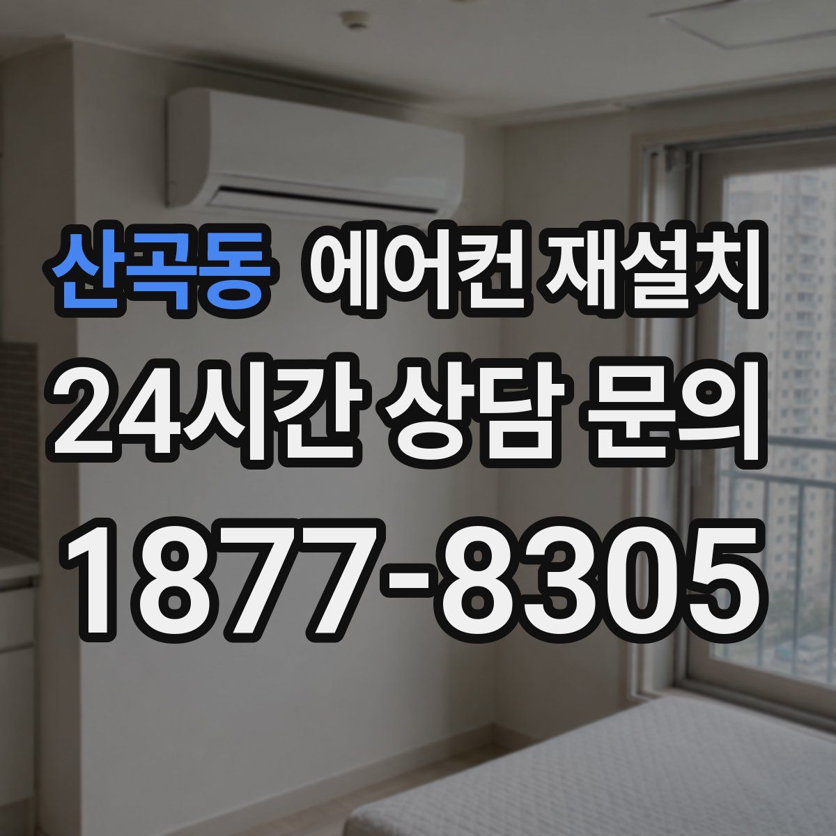 산곡동 에어컨 재설치