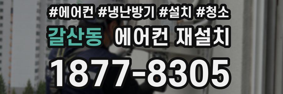갈산동 에어컨 재설치