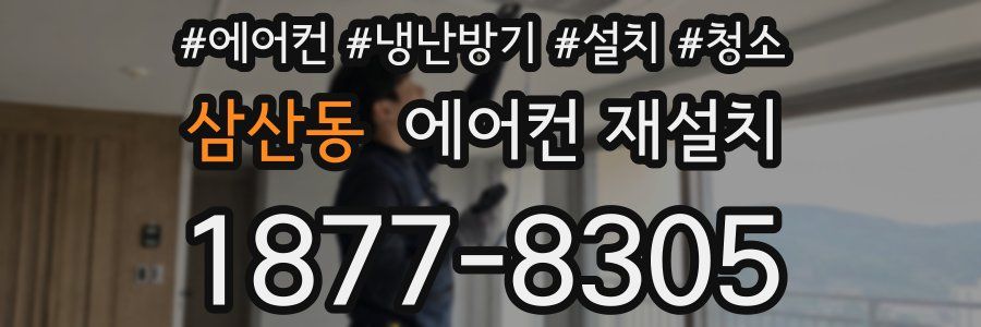 삼산동 에어컨 재설치