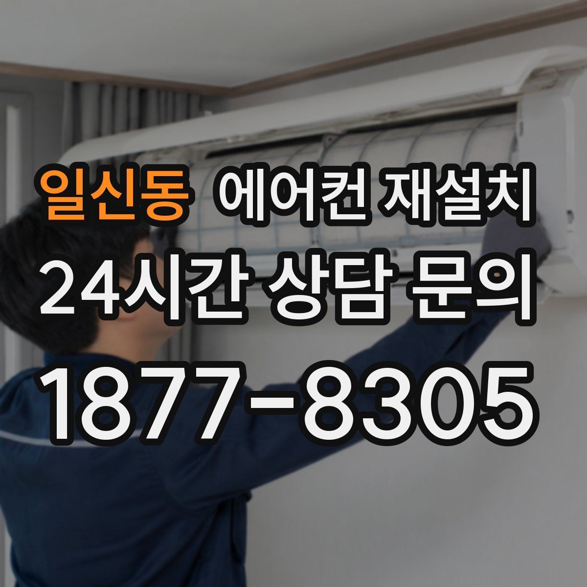 일신동 에어컨 재설치