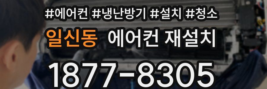 일신동 에어컨 재설치
