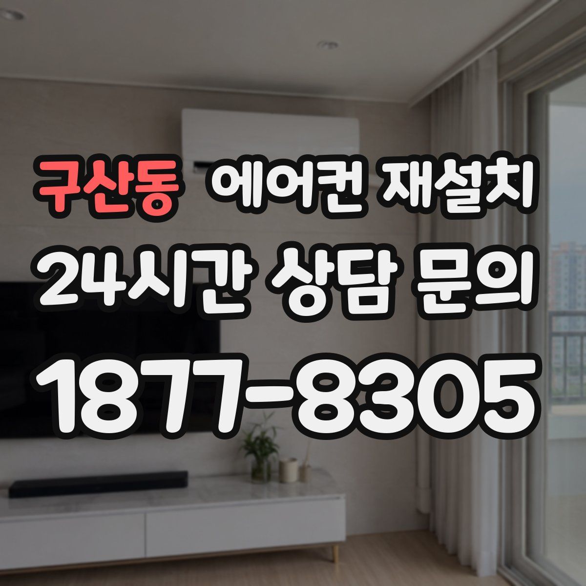 구산동 에어컨 재설치