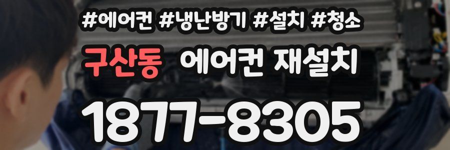 구산동 에어컨 재설치
