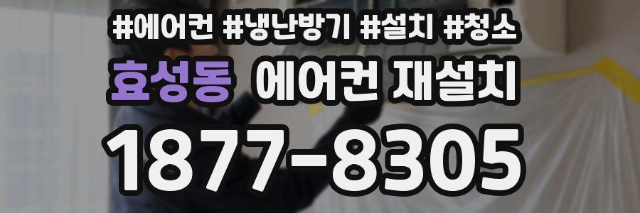 효성동 에어컨 재설치