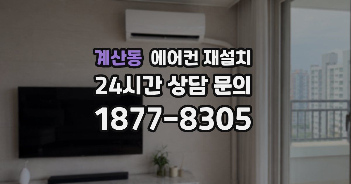 계산동 에어컨 재설치
