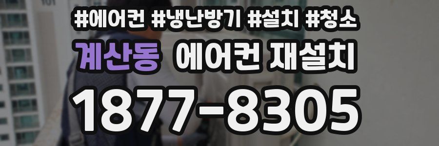 계산동 에어컨 재설치