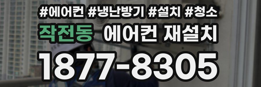작전동 에어컨 재설치