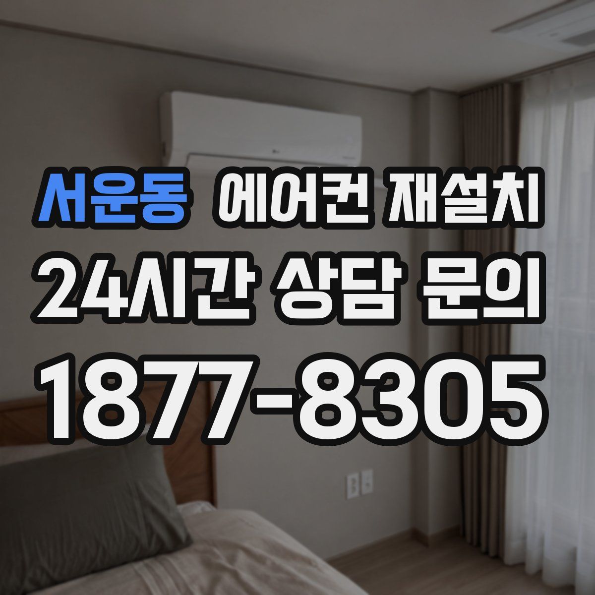 서운동 에어컨 재설치