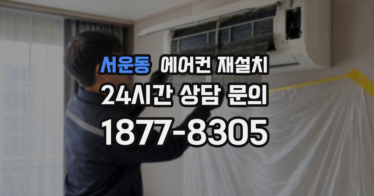 서운동 에어컨 재설치