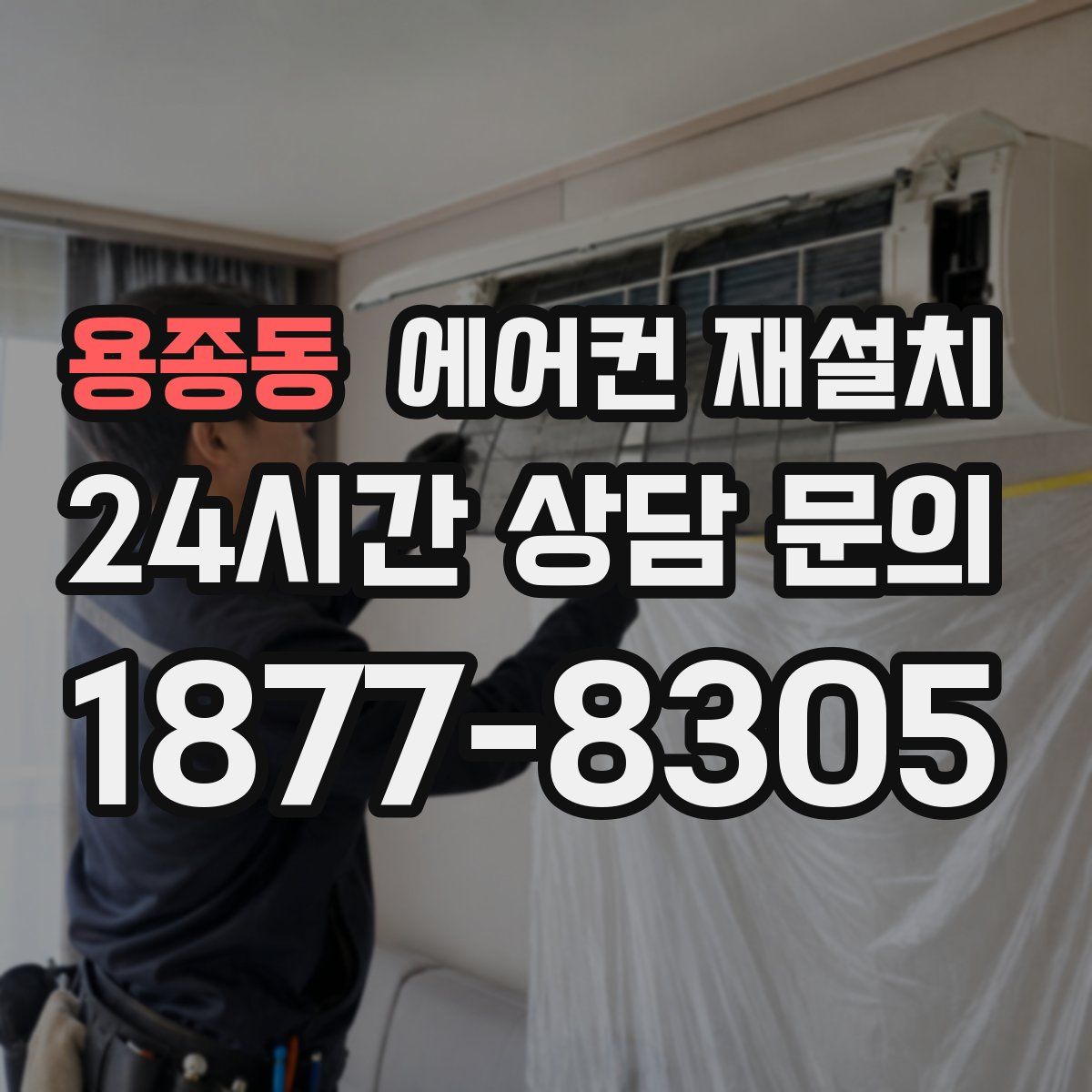 용종동 에어컨 재설치