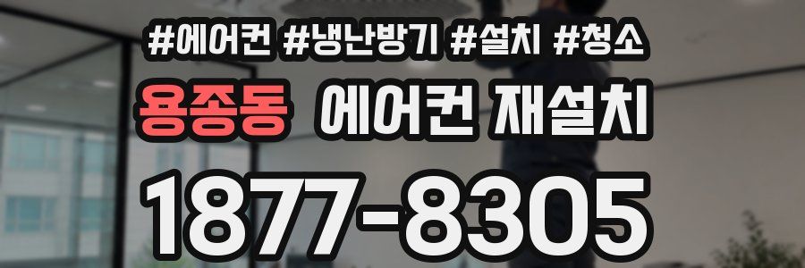 용종동 에어컨 재설치