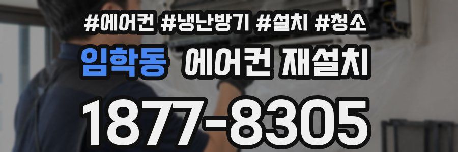 임학동 에어컨 재설치