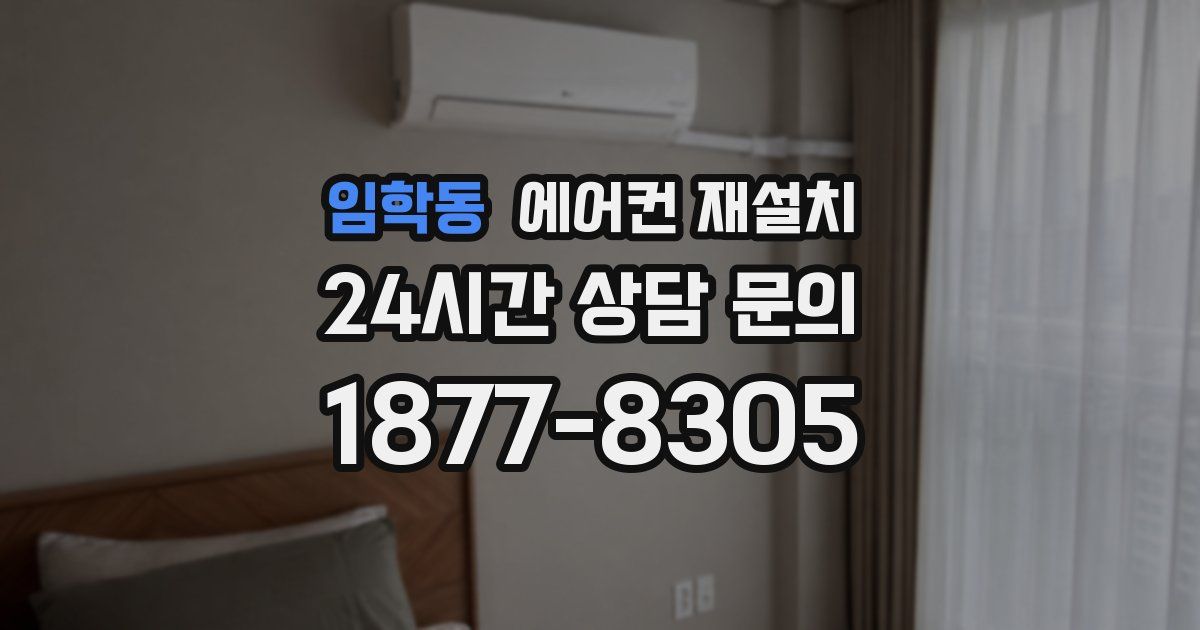 임학동 에어컨 재설치