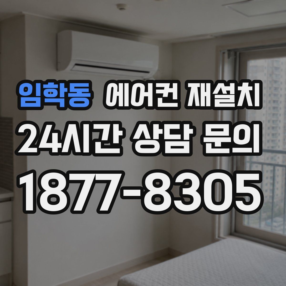 임학동 에어컨 재설치