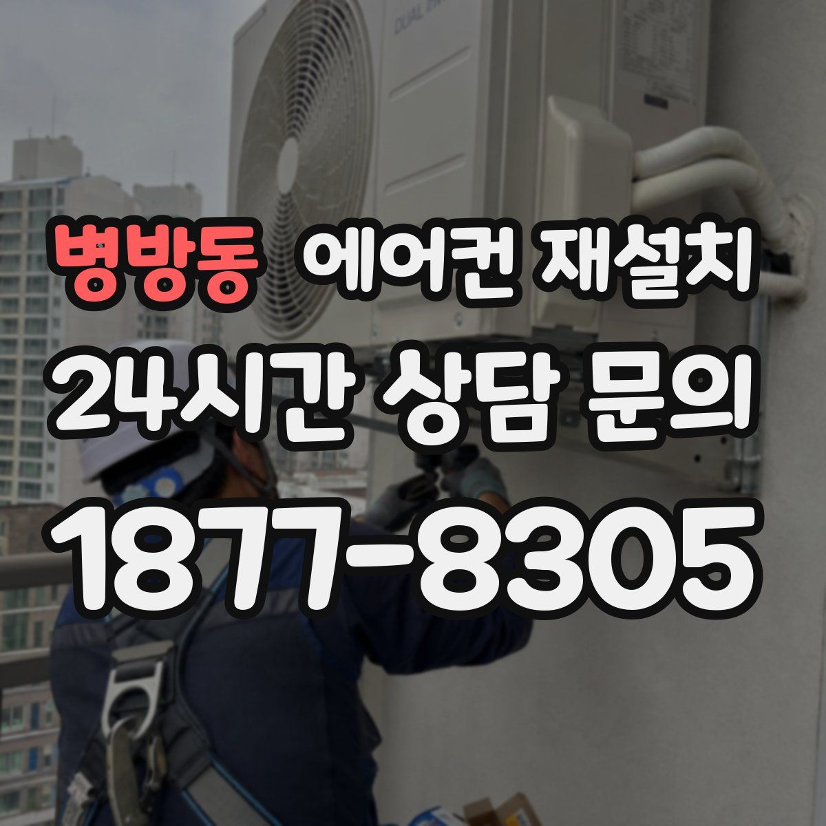 병방동 에어컨 재설치