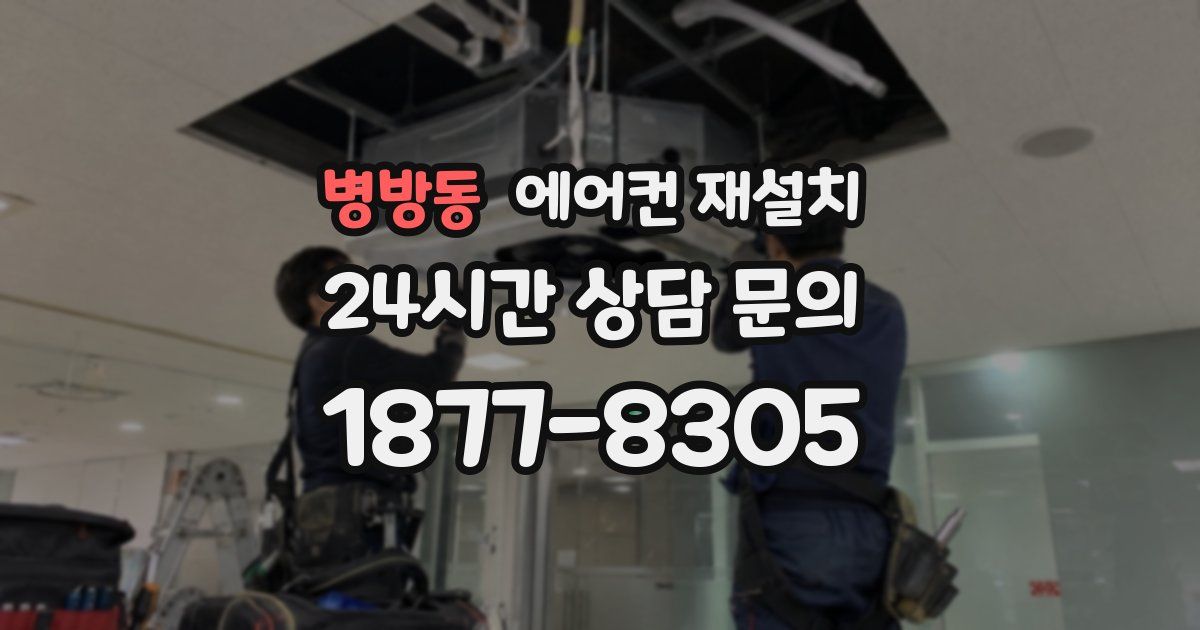 병방동 에어컨 재설치