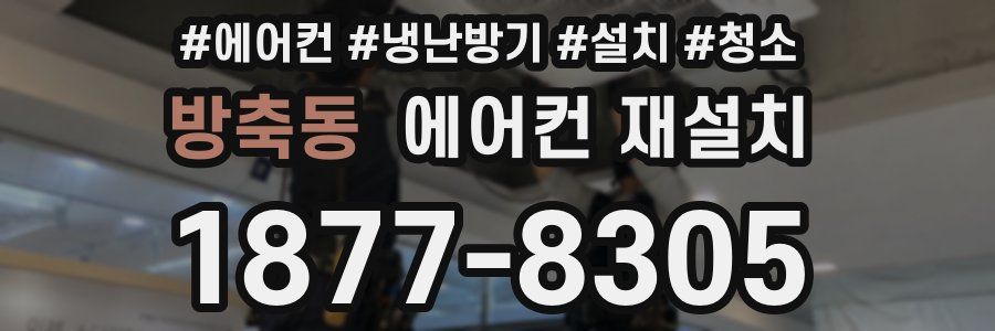 방축동 에어컨 재설치