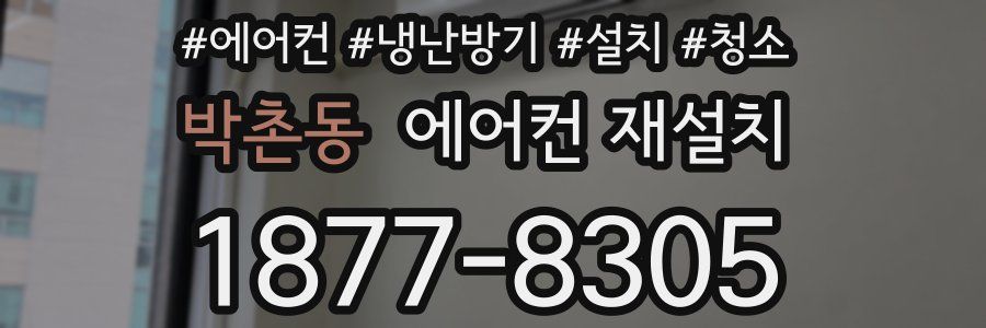 박촌동 에어컨 재설치