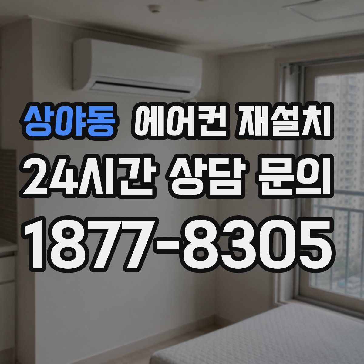 상야동 에어컨 재설치